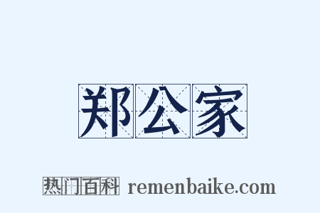 郑公家是什么意思的图片